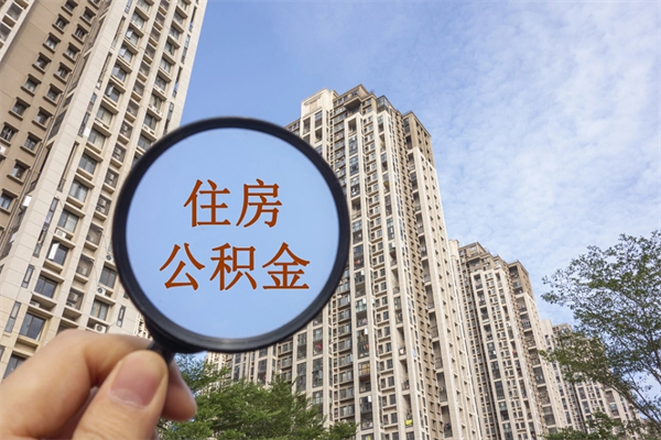 昌都深圳公积金提取还贷流程（昌都深圳公积金如何提取还房贷）