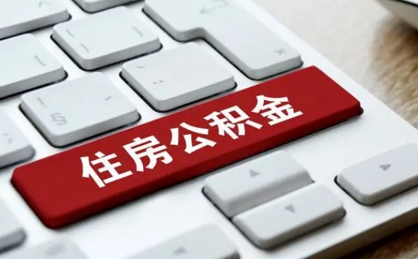昌都离开珠海公积金提取流程（昌都珠海公积金离职提取条件）